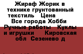 Жираф Жорик в технике грунтованный текстиль › Цена ­ 500 - Все города Хобби. Ручные работы » Куклы и игрушки   . Кировская обл.,Сезенево д.